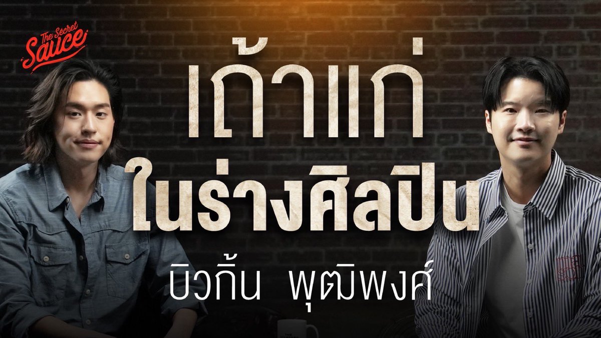 [On Air] #TheSecretSauceXBILLKIN
รายการ THE SECRET SAUCE 

YouTube - THE SECRET SAUCE
: youtu.be/t5E2Zyn6dGI?si…

#TheSecretSauce
#Bbillkin