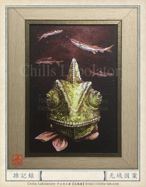 食べ放題は実力次第」 #カメレオン #小魚 #空想 #ペン画 #水彩