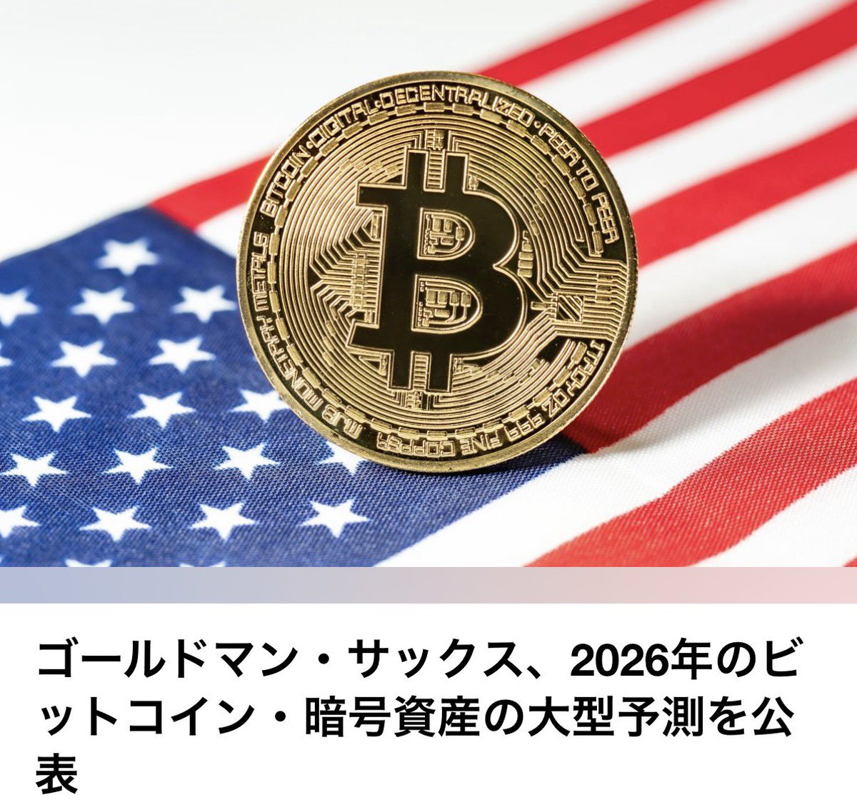 ゴールドマンサックス、2026年価格予測📈 1BTC＝22万5000ドル（約3533万円）