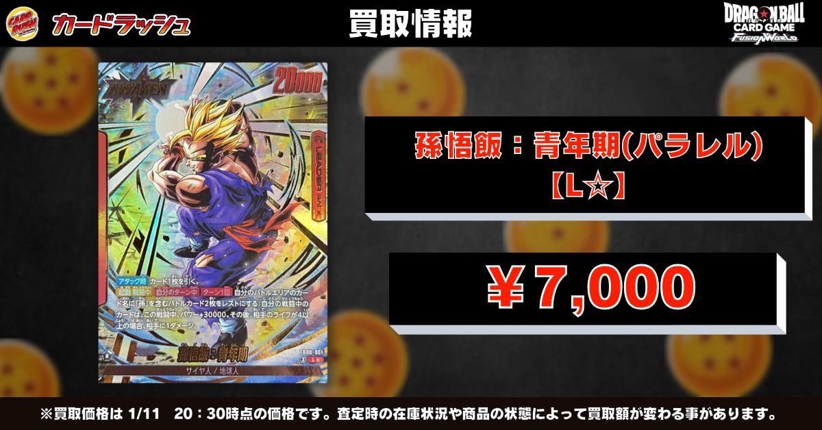 ドラゴンボールフュージョンワールド 🐲買取情報①🐲 🔥孫悟飯：青年期