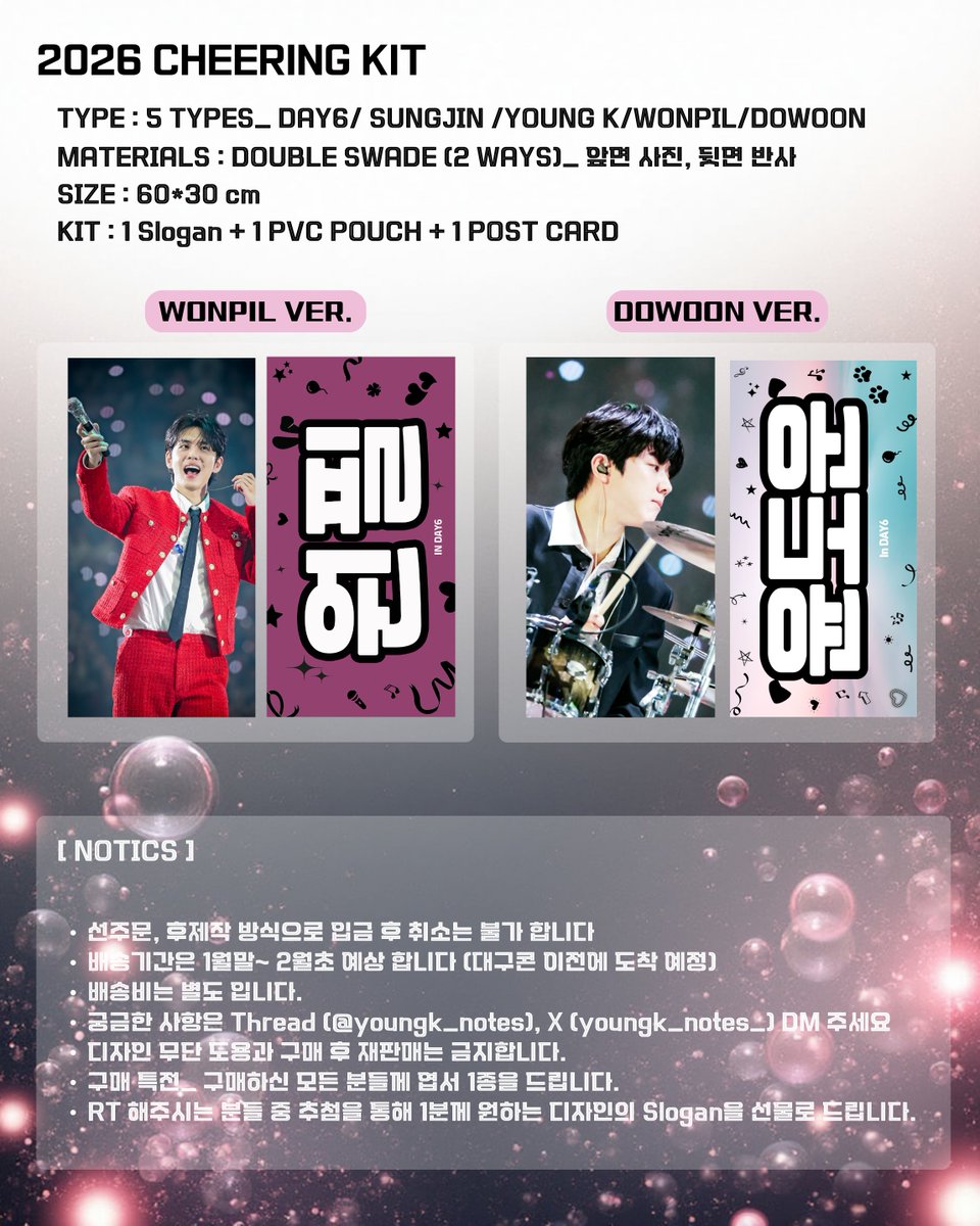 2026 Cheering KIT For DAY6
DAY6/ SUNGJIN/ YOUNG K/ WONPIL/ DOWOON

🗓️ 26.01.11 pm 9:00~01. 18 pm 5:00
🔗 naver.me/FaOEZfG0

📍RT 해 주시는 한분을 추첨하여  디자인 1종 드립니다.
📍 국내주소 한정 판매 입니다

감사합니다 🧡

#DAY6 #성진 #영케이 #원필 #도운