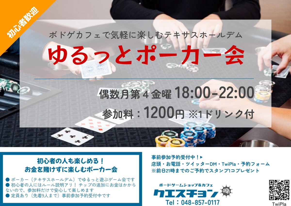 ポーカー会】 ✓1/23㊎18:00♠️#ゆるっとポーカー会 🔰初心者OK 🙋おひとり様OK ⏰途中参加󠁧OK 󠁧󠁢󠁳󠁣󠁴󠁿ポーカー（テキサスホールデム）を気軽に楽しむゲーム会です  初心者の方はルール説明からスタート！ 一緒にポーカーを楽しみましょう✨ ご参加お待ちしてます ...