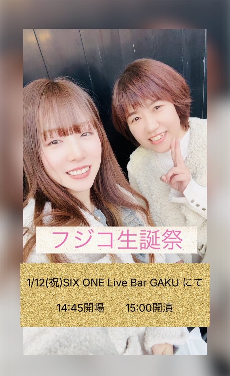 Namirina7337's tweet image. 1/12(祝)フジコ生誕祭
SIX ONE Live Bar GAKU
14:45開場　15:00開演です♪

明日だよ〜🤗
皆さんのお越しをお待ちしております❣️

#フジコちゃん
#生誕祭
#SIXONE