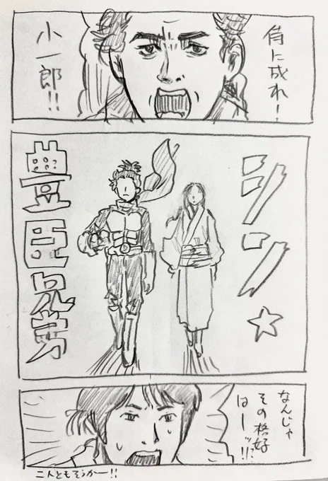弟が農民としての不遇をぶちまけたあとに「言いたいことはそれだけかー!」の兄にシビれるよねー。そんなことは分かっている、お前にはその先の選択肢があるだろうよ、と。そしてシン仮面ライダー。藤吉郎の方は分かっていたけど寧々さまの方は気付いてなかった。
#豊臣兄弟 #豊臣兄弟絵 