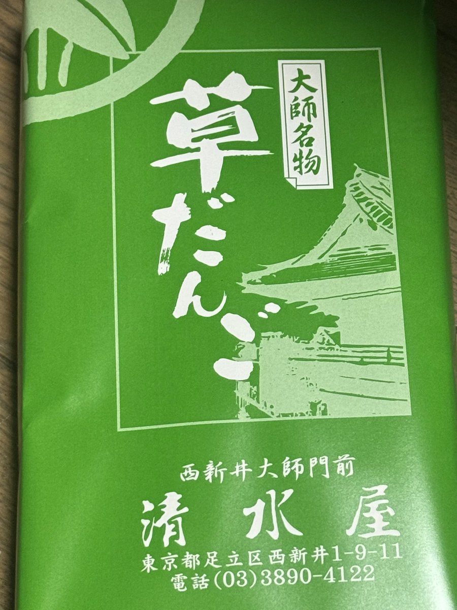 MAKO2512's tweet photo. #はいさーい  #まこおじ  #西新井大師 
初の西新井大師行ってきた〜

帰りに
めちゃ並んでた草だんごを買って帰ってきた🍡 https://t.co/uceL0X1Cod