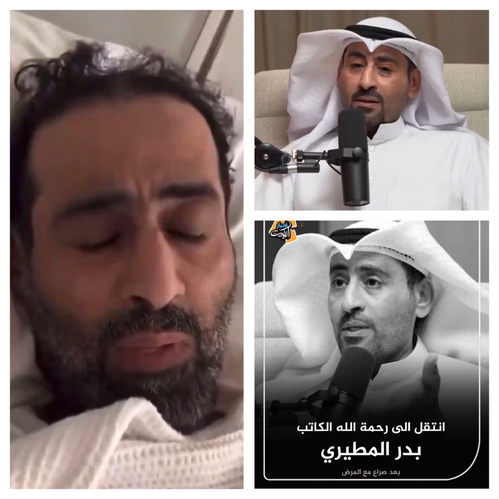 لاحول ولاقوة الا بالله وفاة الكاتب بدر المطيري بعد صراع مع المرض لاحول الله عاش حياته في معاناة وانتهت بمعاناة. . تخيلوا انكم بتشوفون قصة حياته  بمسلسل اعوام الظلام على شاشه في رمضان. . واهو ماراح يشوفه. . حياته غريبه ونهايته مأساة . . اللهم ارحمه برحمتك وتجاوز عنه واجعل ما اصابه