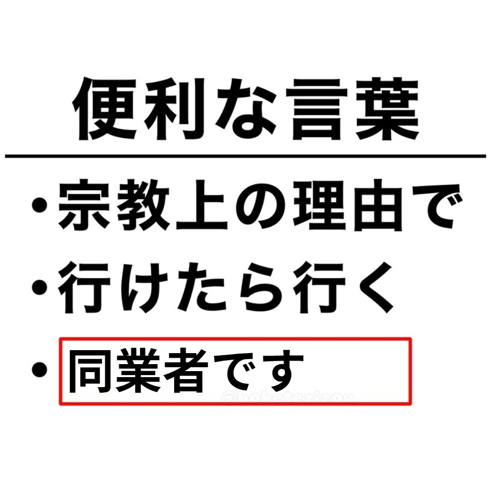 laugh_59's tweet photo. @boketezizou ※ショッピングモールによくいる保険とウォーターサーバーの勧誘向けです。 https://t.co/ObxtALkNi2