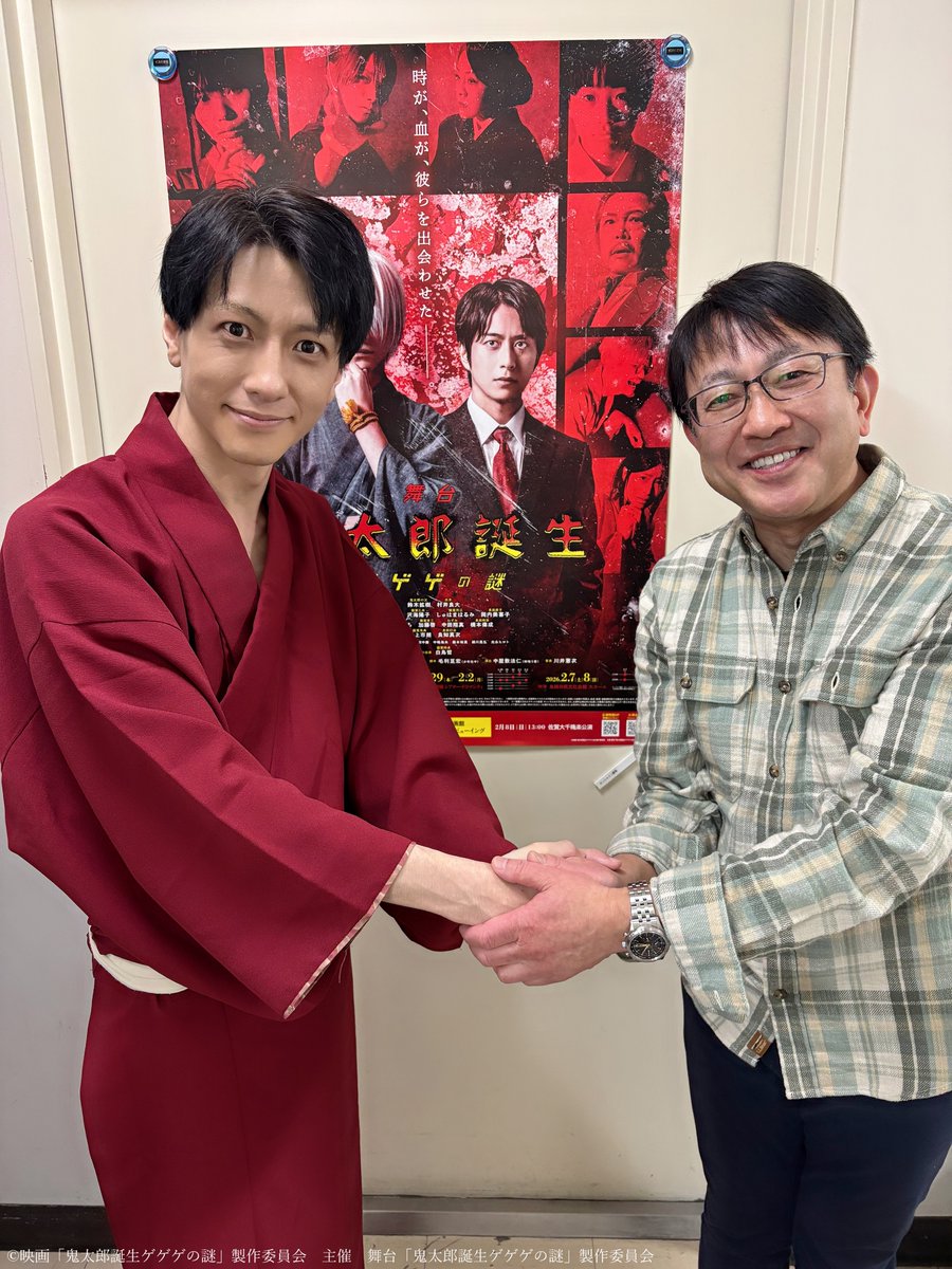映画『鬼太郎誕生 ゲゲゲの謎』
鬼太郎の父役 #関俊彦 さんに
ご観劇いただきました🎶

舞台「鬼太郎誕生 ゲゲゲの謎」
鬼太郎の父役 #鈴木拡樹 さんと
お二人で記念撮影📸✨

公演詳細は #舞台ゲ謎 HPをチェック🔍
kitaro-tanjo-stage.com