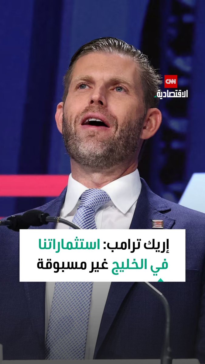 إريك ترامب: استثماراتنا في الخليج غير مسبوقة، ومشاريعنا ستكون الأعلى فخامة 