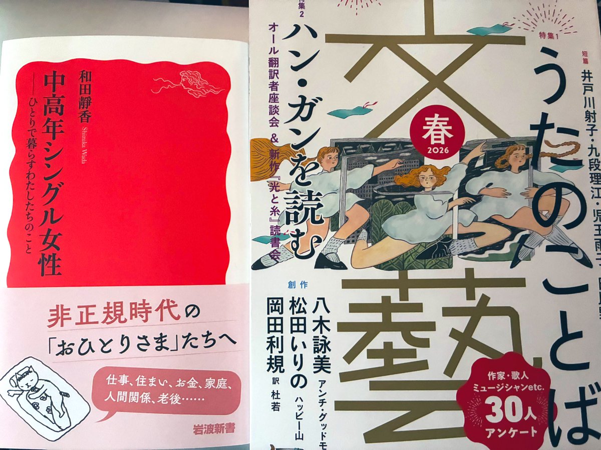 今日は半日読書。

『中高年シングル女性』は読むと止まらず、一気に読了。私は今シングルではないものの、女性として無視できない問題だと強く思いました。

文藝は、松田いりのさんの『ハッピー山』だけ読了。予想外の混沌で、途中笑いに笑いました。テンポが良く、独特な表現も好きです。