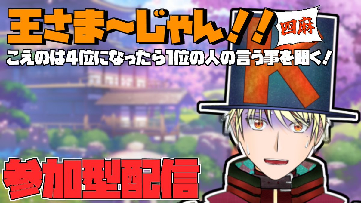 やるお 【#じゃんたま #参加型】主は4位になったら罰ゲーム！！王さま