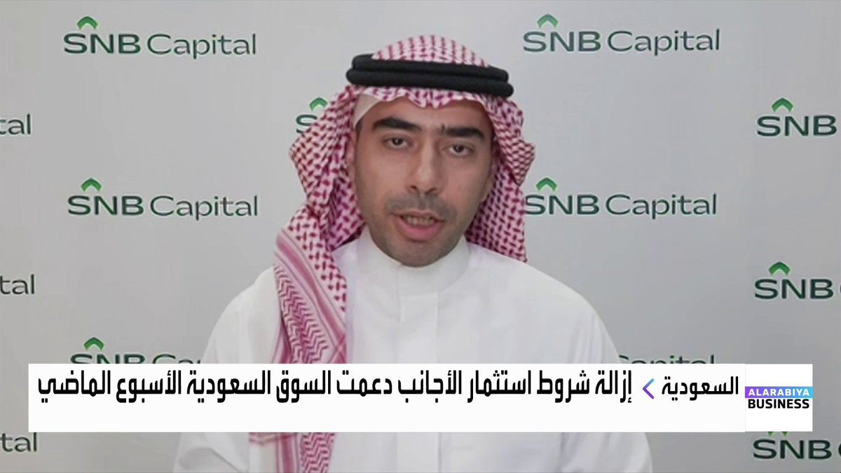 رئيس قسم الأبحاث في SNB Capital إياد غلام: قرار إلغاء شروط استثمار الأجانب في السوق كان متوقعاً لكن توقيته كان إيجابياً. أثر إلغاء شروط استثمار الأجانب محدود لهذه الأسباب وقرار رفع نسبة ملكية الأجانب سيدعم السيولة بشكل كبير. سابك تحاول أن تكون أكثر كفاءة وتركيزاً على المنتجات التي تعطيها قيمة مضافة وتجعلها قادرة على المنافسة. تخارج سابك بالكامل من أوروبا وأميركا كان مفاجئاً وعملياتها أصبحت تتركز في السعودية جرس الإغلاق _Business nadine_bn 