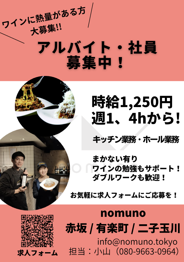 【ワインエキスパート保持者・勉強中の方へ】 
資格取得に費やした時間と情熱。実践で使わなければ、知識は少しずつ失われてしまいます。

nomunoでは、「ワインの伝え手」を募集しています。 100種類のワインに囲まれ、働きながら学べる環境は他にはありません。

応募は↓!

forms.gle/CmPiyhMVLHv6xb…