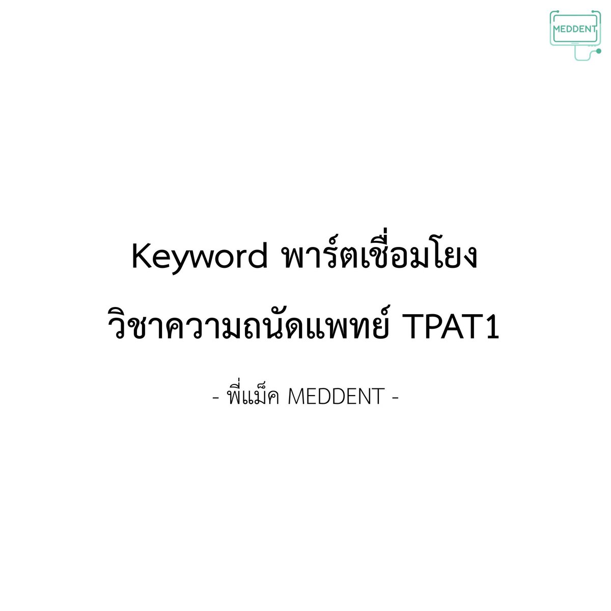 พี่แม็ค MEDDENT ติว TPAT1/คณิตA-Level tweet media