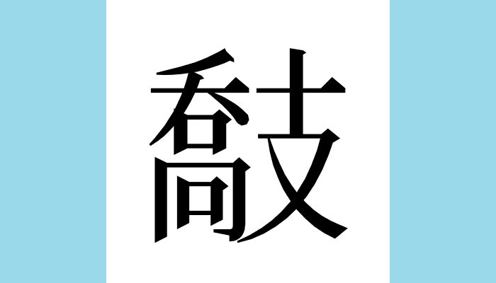 𢻤 Unicode：U+22EE4（CJK Ext-B） 総画数：16 音：コウ、キョウ 訓