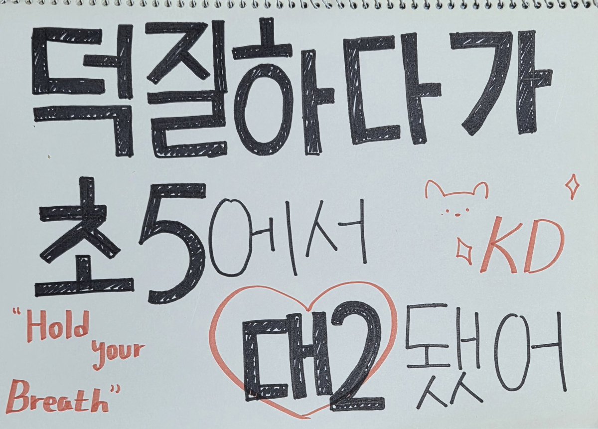 DK_elvin's tweet photo. 🐱: 아니 초5에서 대2가 됐대요 ((빤ㅎㅣ•••)...진짜로요? 열심히 사께요,,
+궁금하셨을 스케치북 https://t.co/4jwiPhGnr0