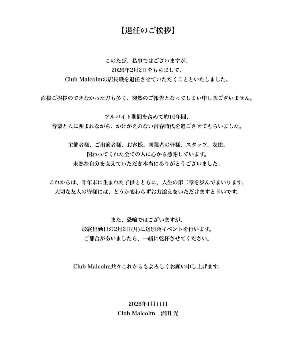 nuhikaru's tweet image. 【ご報告】

この度、2月2日をもちまして、
"Club Malcolm"の店長職を退任いたします。

約10年間、本当にお世話になりました。

最終出勤日の2/2(月)には送別会を行います。
ご都合よろしければ、ぜひ会いに来てください。

今後とも、Club Malcolm共々、何卒よろしくお願い申し上げます。