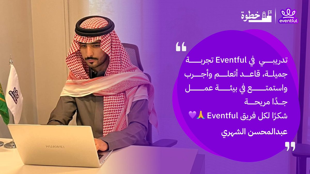 EventfulGroupSA's tweet photo. نفخر بمشاركة شهادة أحد متدربي مبادرة خطوة عن تجربته في #Eventful

تجربة جمعت بين التعلم العملي، والاحتكاك المباشر ببيئة العمل، واكتساب مهارات تُترجم إلى أثر حقيقي؛ نؤمن أن الاستثمار في المواهب هو استثمار في مستقبل القطاع ✨

@eventful_app 
@SCC_CCIS 
#talents https://t.co/Uj2hVqE4zY