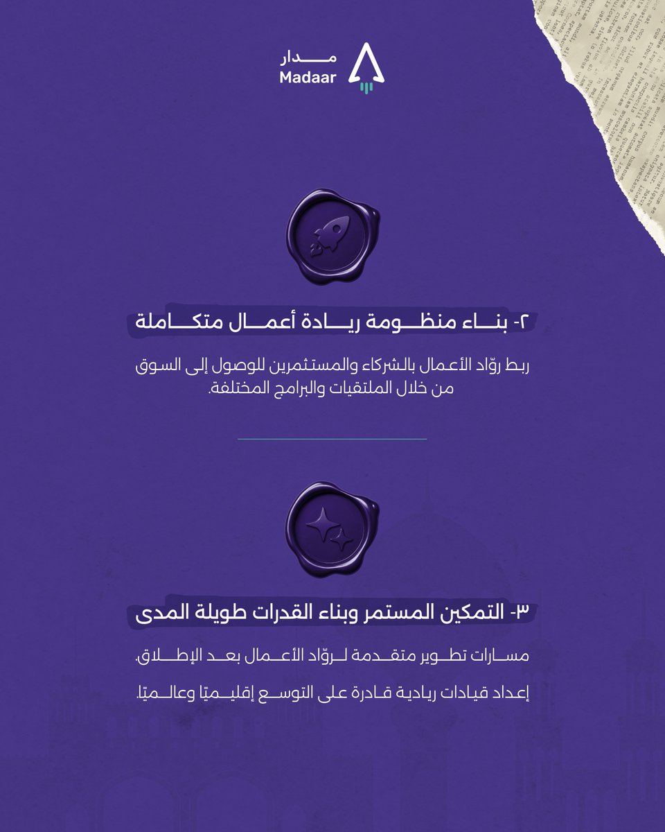 استلهامًا من رؤية حضرة صاحب الجلالة السلطان هيثم بن طارق المعظم، نعمل في مدار على تمكين روّاد الأعمال، ودعم الابتكار، وبناء منظومة ريادة أعمال متكاملة تقود إلى نمو مستدام.

#MadaarImpact #entreoreneurship #OmanAccessionDay