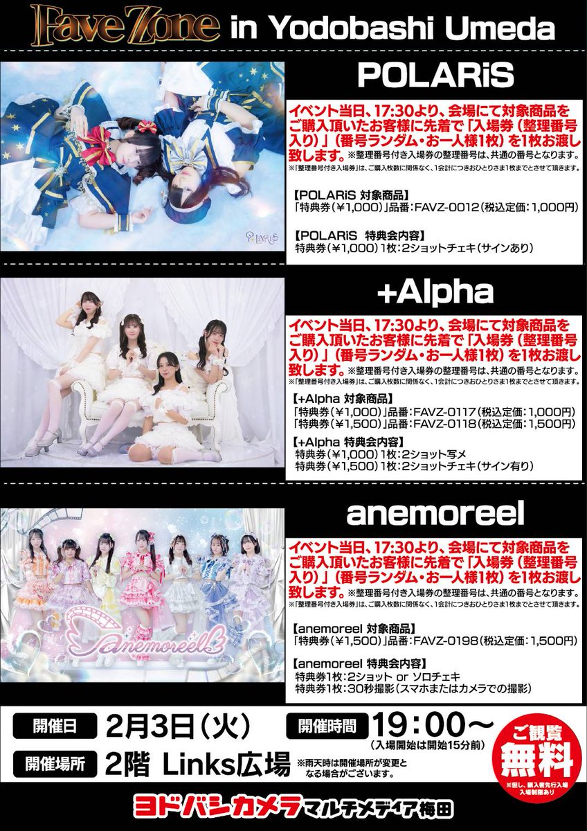 2月ヨドバシフリーライブ✨ 2月3日（火）は『FaveZone in ヨドバシ