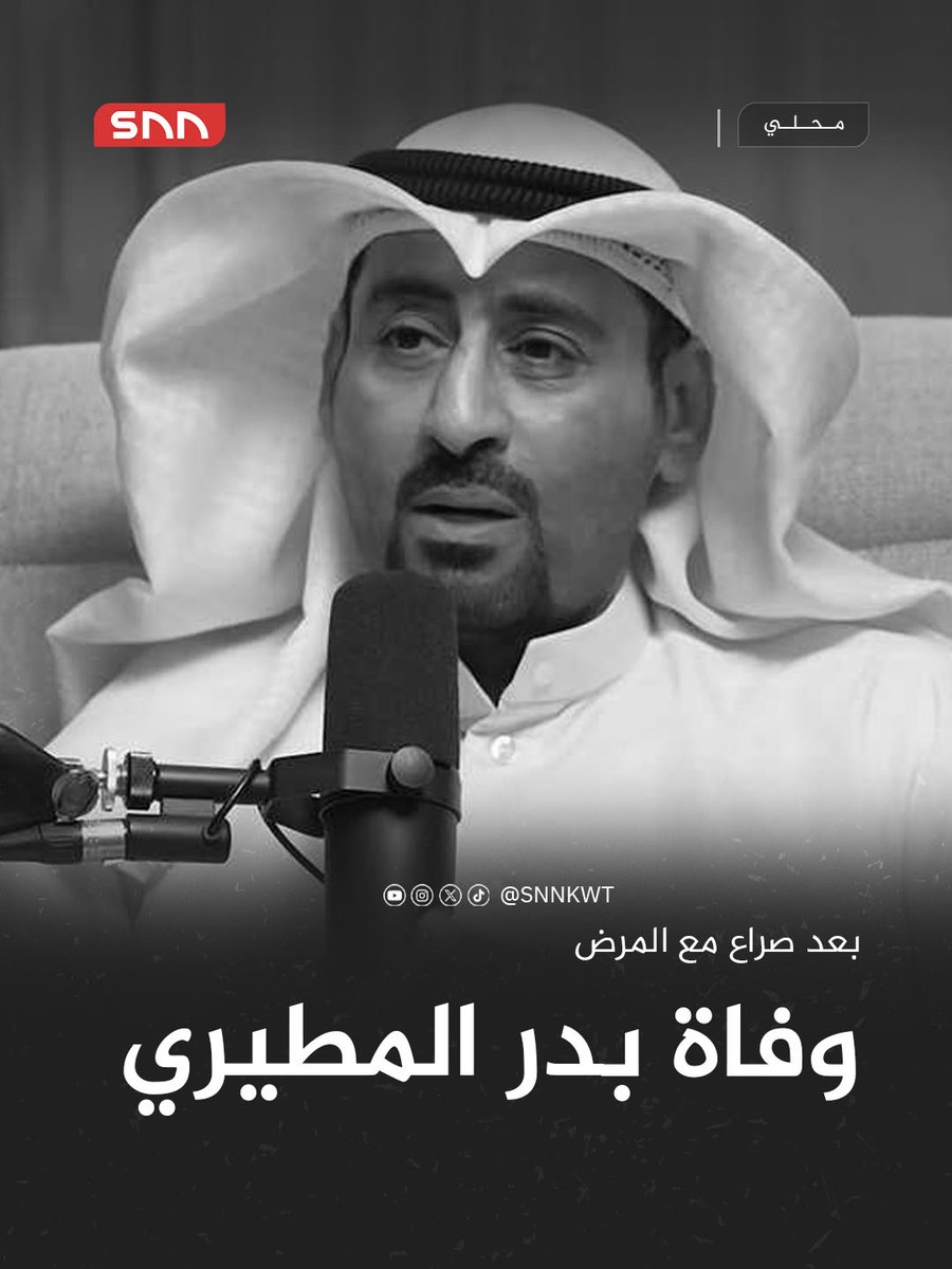 وفاة الكاتب #بدر_المطيري.. بعد صراع مع المرض