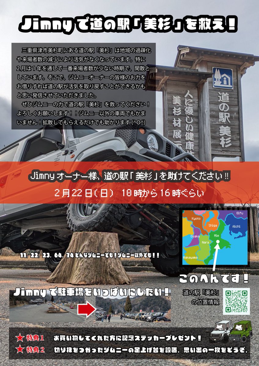 jimnyで道の駅「美杉」を救え！

開催日　　2月22日日曜日
時間　　　10時から16時くらい
場所　　　道の駅美杉　

今年も拡散のお手伝い😆
ジムニーオーナーさんと交流しつつ、道の駅でお食事やお買い物をご利用していただけると嬉しいです♪

拡散だけでも助かります😊
よろしくお願いします🙌