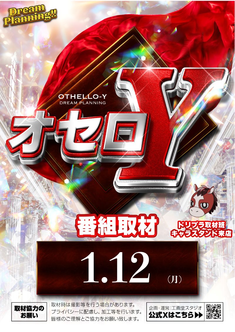 こんばんは⛄ 明日1月12日(月) Dream Planning!! オセロY 番組取材