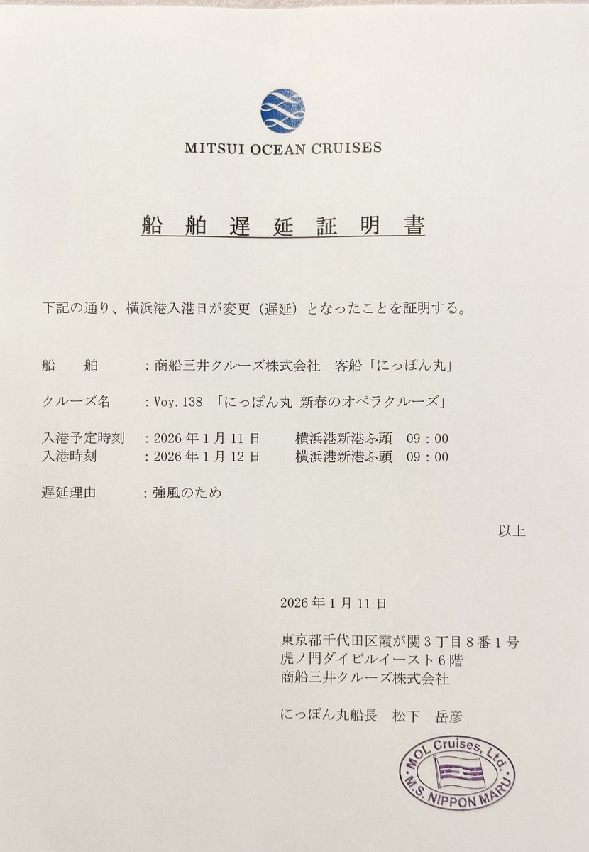2026/01/11 にっぽん丸 船舶遅延証明書 初めてみました😮 #にっぽん丸