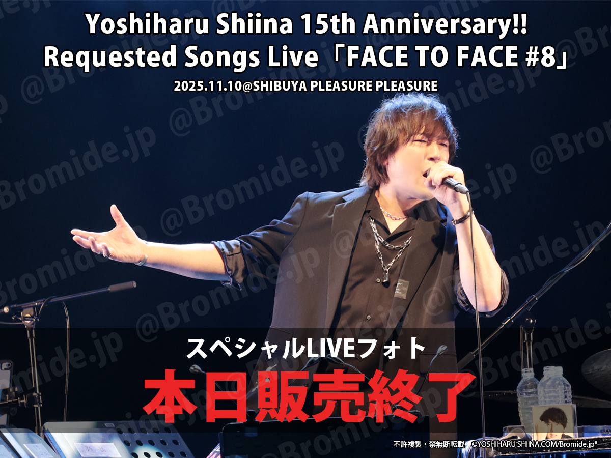 🚨LIVEフォト販売FINAL DAY！🚨
Yoshiharu Shiina 15th Anniversary!! 
Requested Songs Live 
「FACE TO FACE #8」

 2025年11月10日(月) 
東京・SHIBUYA PLEASURE PLEASURE
------------------------------------------------- 
記念日だからこそ生まれた特別な空気。