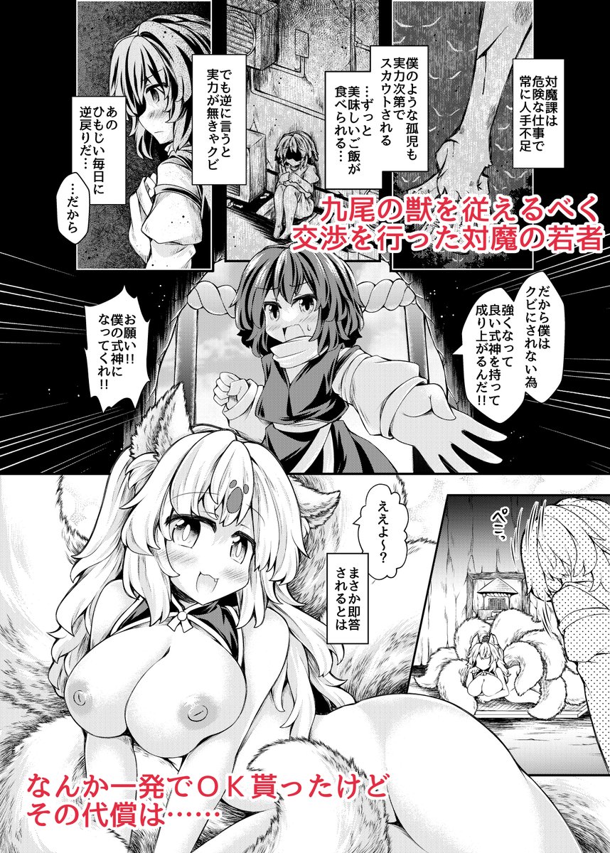 🔞新作単話「妾のメスにしてやろう」
DLsiteで頒布開始しました
https://t.co/JZXhPI0lOS

女性上位逆転無し
尻尾拘束+尻尾コキ+ふたなり逆アナル

ふたなり九尾の狐に
尻尾で絡め取られコかれ
妾のものになるのが相応しい等と煽られながら
お尻をたっぷりメスにされてしまう本です
【1/2】 