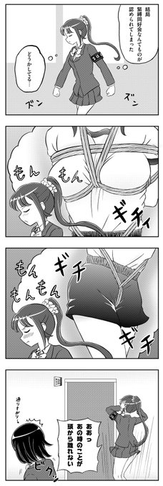 緊縛系4コマの続きが描けました!
緊縛同好会の設立を阻止できなかった生徒会長が悩んでいます。 