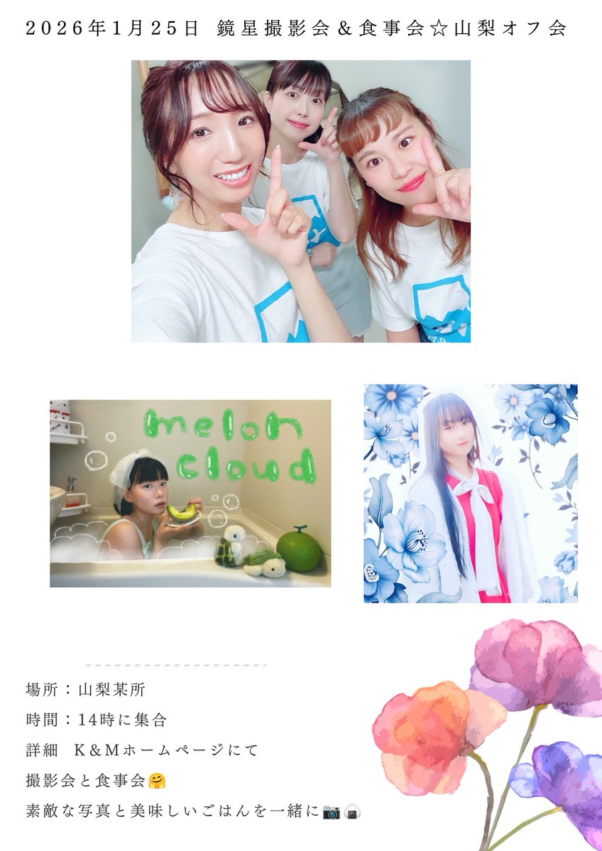 kmmusic2's tweet image. 『K＆M 新年☆撮影会＆食事会』
2026/1/25
14時～
参加メンバー
小林清美
中嶋ふたば
森田さき
Classic fairy
melon cloud
山梨某所にて合同撮影介後に、山梨の飲食店にて新年祝食事会を致します。
皆で山梨で新年撮影会とオフ会で盛り上がろう✨️
お申し込み↓
kmmusic.cart.fc2.com/ca11/541/p-r-s/