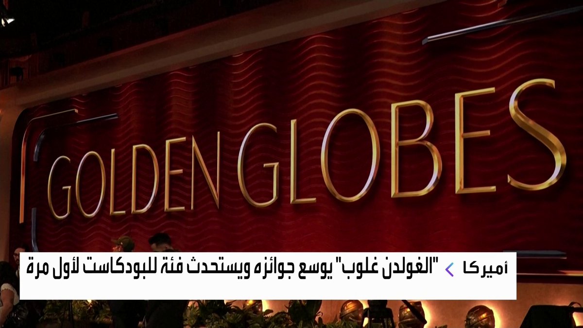 حفل غولدن غلوب في هوليوود يوسع جوائزه ويستحدث فئة للبودكاست لأول مرة جرس الإغلاق _Business 