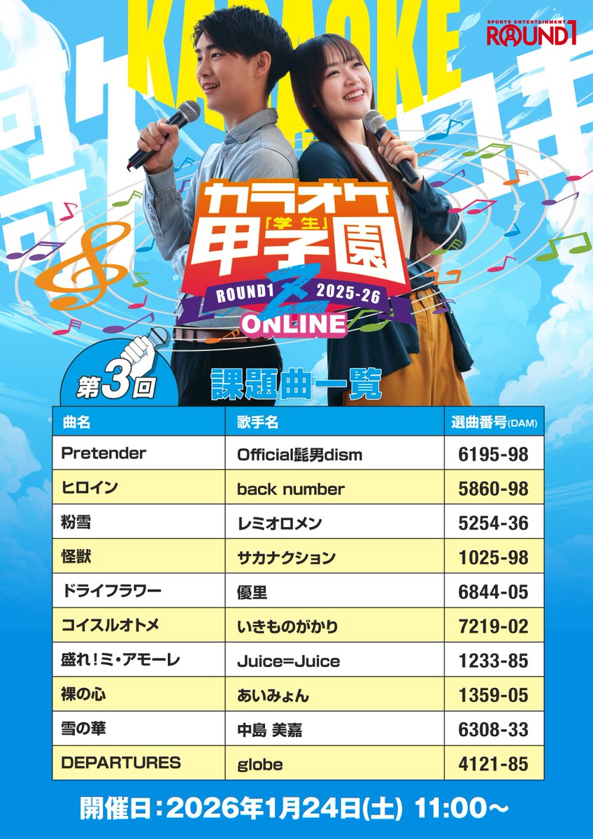 公式】ラウンドワン学生甲子園 (@round1_koshien) / Posts / X