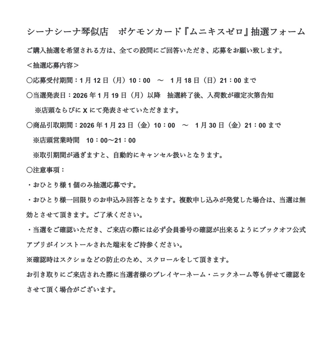 【新品トレカ抽選販売のお知らせ】
 当店では『ムニキスゼロ』と『MEGAスペシャルカードセット メガエルレイドex』の販売がございます。 販売方法は抽選となりますので、下記の説明をご覧いただくようお願い致します。 応募用二次元コードは店内対戦スペースの柱に掲載しております。