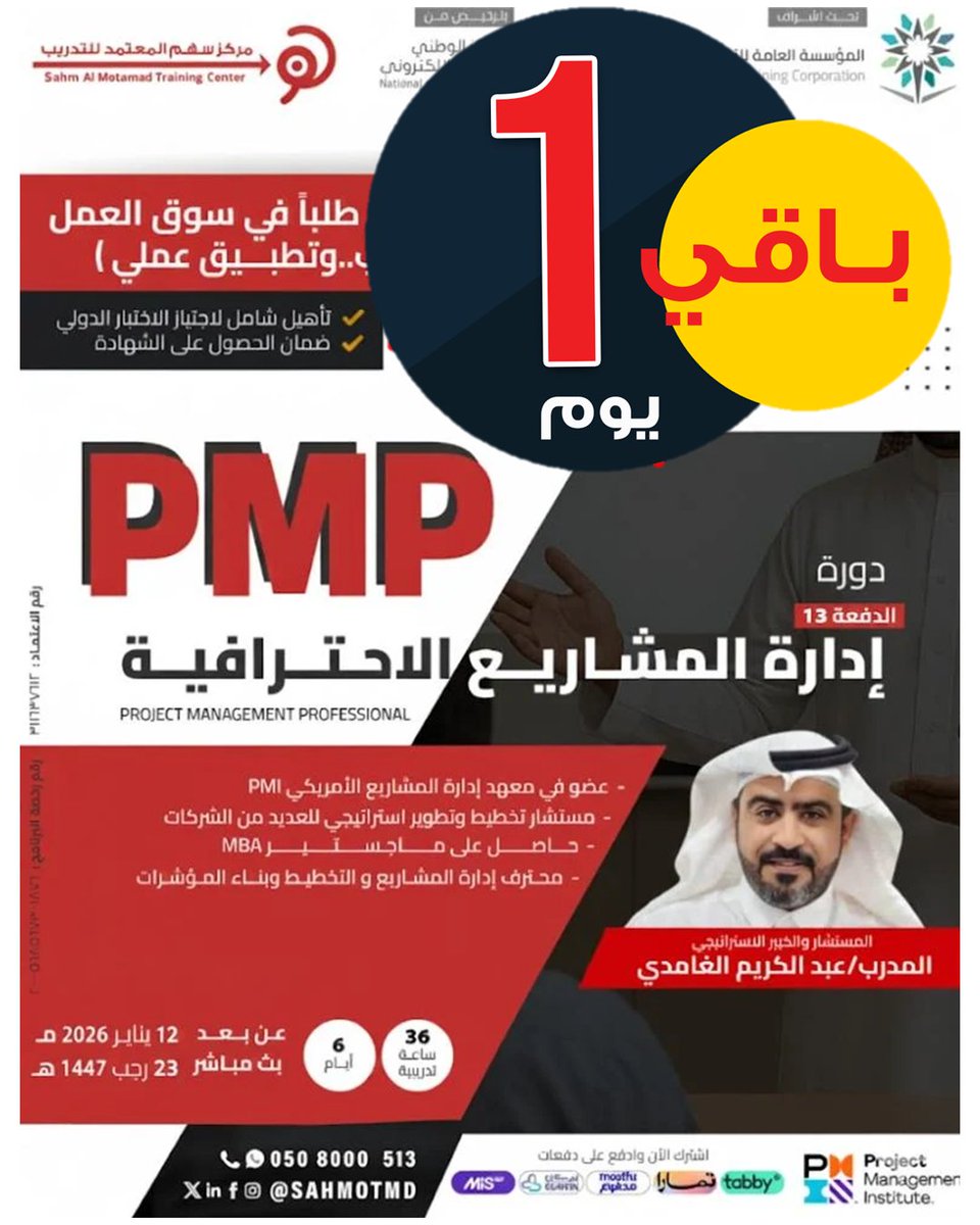 SahMotmd's tweet photo. 📆 غداً الانطلاقة – لا تفوّت الفرصة!
🔙 قبل: قد تشعر أن مسيرتك المهنية تسير ببطء، والترقيات بعيدة، والفرص محدودة...
🔜 بعد: تصبح محترفًا ومحط أنظار الشركات الكبرى، وتملك أداة قوية لفتح الأبواب المهنية المغلقة.
🌉 الجسر؟ #دورة_إدارة_المشاريع_الاحترافية - #PMP
🔹 تدريب احترافي وشهادة معترف بها عالميًا
🔹 تأهيل كامل لاجتياز الاختبار وامتلاك المهارات التطبيقية

💡 الخطوة القادمة بيدك… احجز مكانك اليوم وابدأ غداً مشوارك نحو التميز
https://t.co/XFeFGlq9pk
📍سجّل الآن:
📞 جوال: 0508000513
💬 واتساب مباشر: https://t.co/0tfxNsm7if

#تدريب #افصاح #تحليل_البيانات #CFO #التطوير #الاستراتيجي #PBA #الحوكمة #مشاريع #PMPمخاطر #rmao
