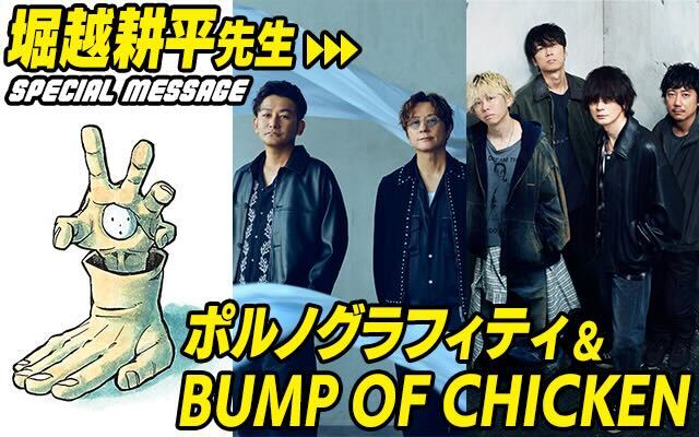 堀越先生▶▶▶
ポルノグラフィティ &amp; 
BUMP OF CHICKENへ 
スペシャルメッセージが到着!!  
▶heroaca.com/special/specia…

▼OPノンクレジット映像 
youtu.be/86Bu1sqcIxI  
▼EDノンクレジット映像 
youtu.be/Ps3-Ab96Ius 

#ヒロアカ #heroaca_a 
<a href="/pg_koushiki/">ポルノグラフィティ 公式</a> <a href="/boc_official_/">BUMP OF CHICKEN</a>