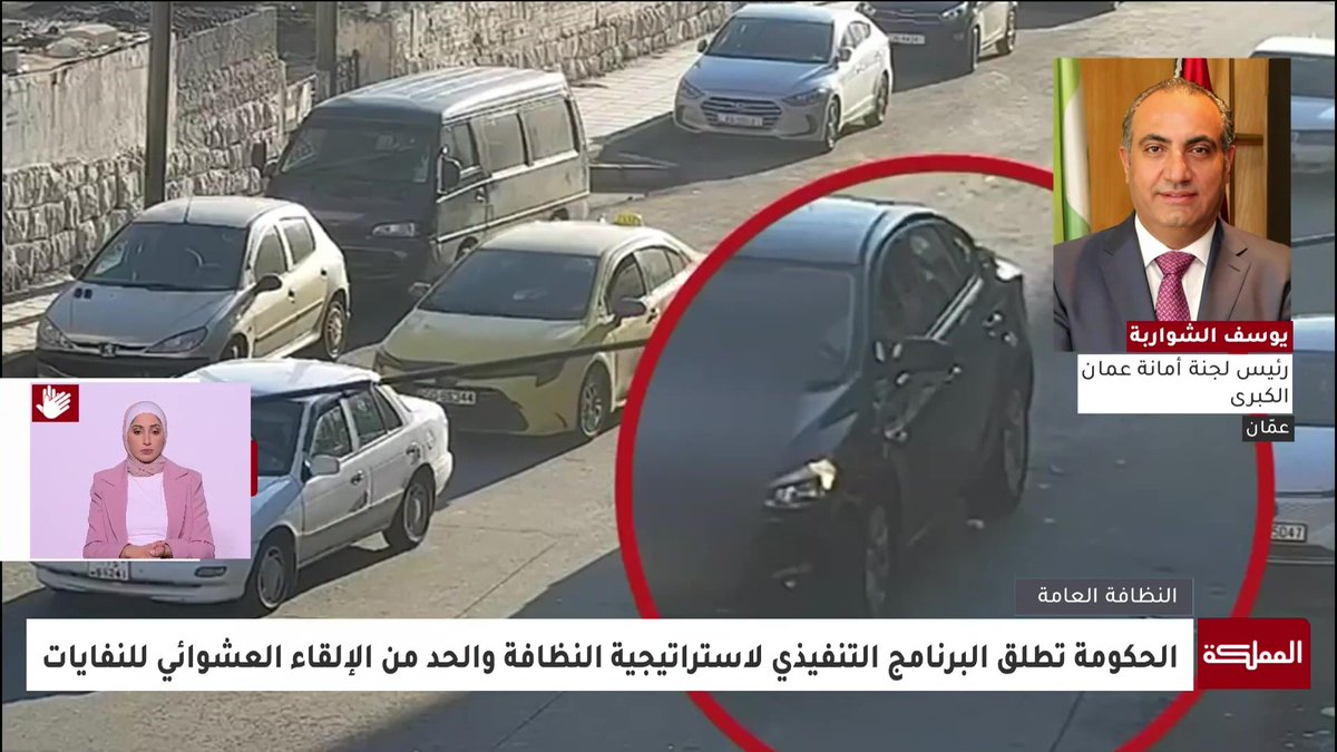 رئيس لجنة أمانة عمّان للمملكة: ألزمنا شركات خدمات النظافة أن يكون 70% من كادرها من عمال الوطن من الأمانة #عاجل 