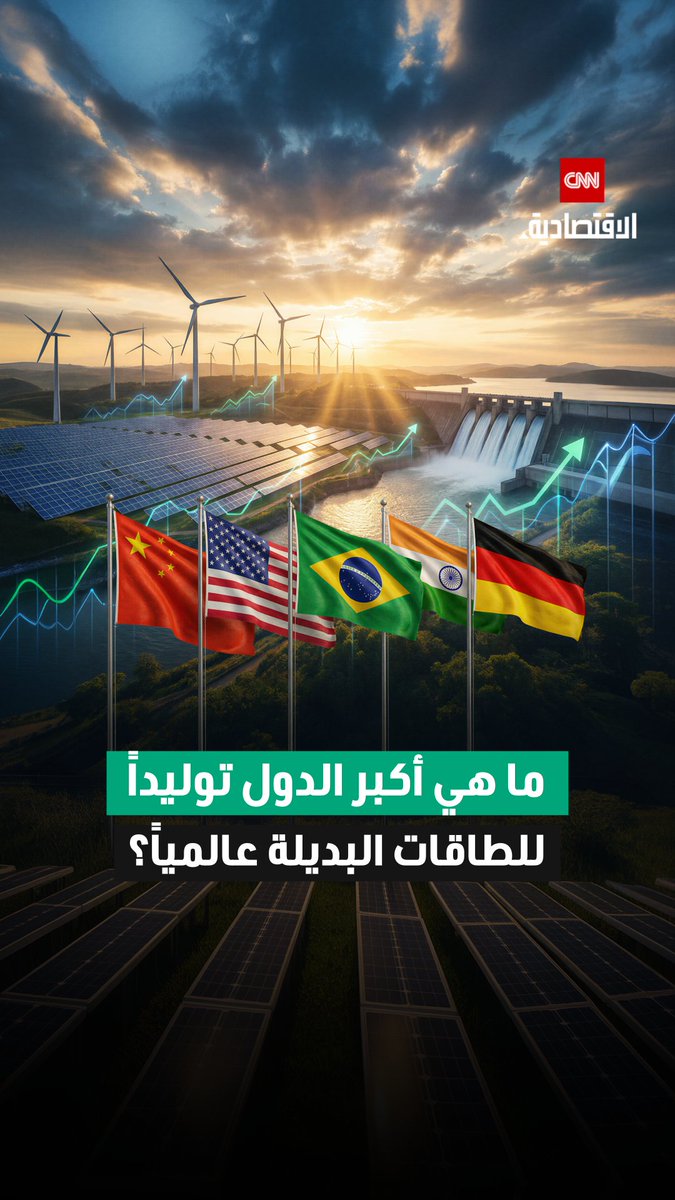 الصين تتصدر القائمة، وتليها الولايات المتحدة.. ما أكبر الدول توليداً للطاقات البديلة عالمياً؟ 