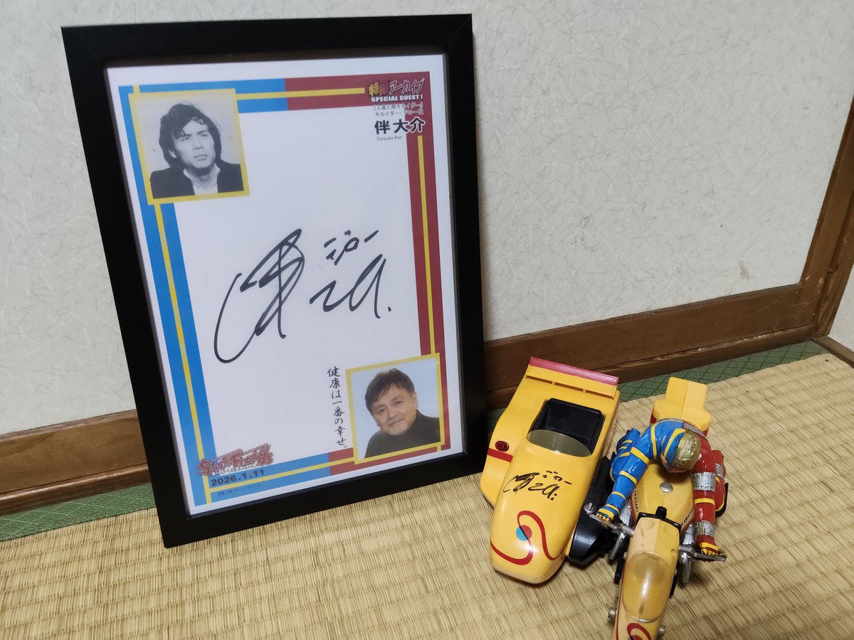 本日のスーフェス戦利品その1 人造人間キカイダー/ジロー役 伴大介さん