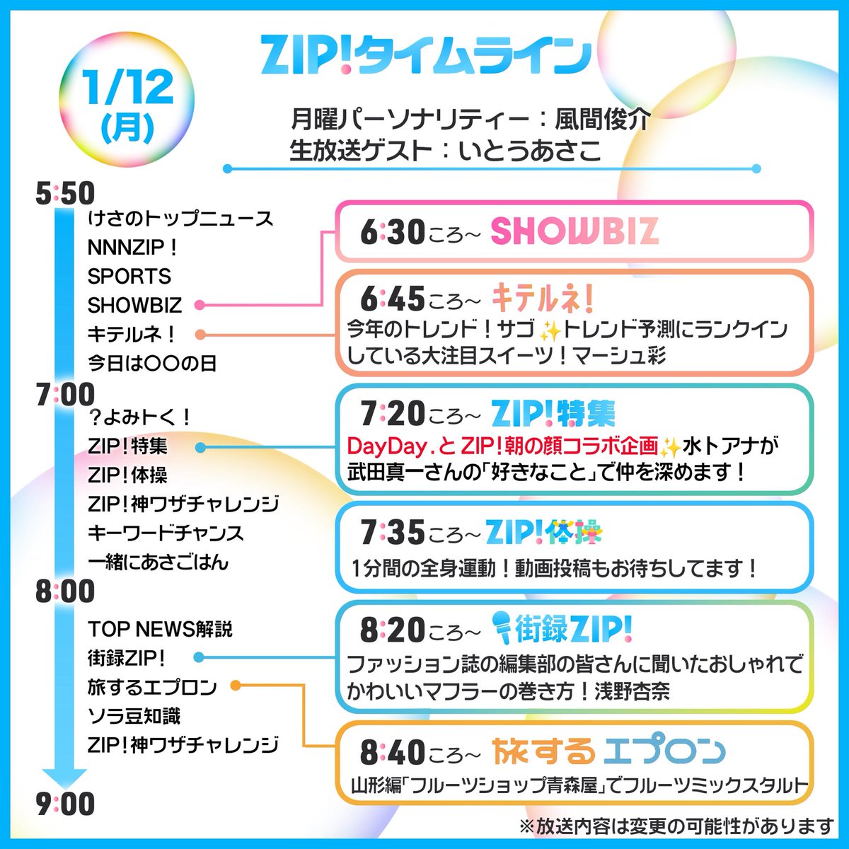1/12(月)あしたのZIP!タイムライン 明日よる7時 #全日本仮装大賞 より