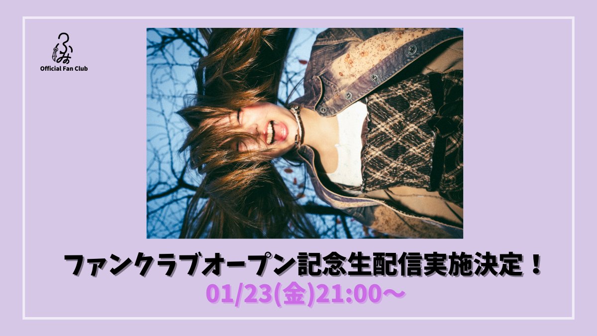 ⋱ ふみの Official Fan Club ⋰

ファンクラブオープン記念
生配信実施決定！

2026.01.23(金)21:00ごろ〜

ご入会はこちら
🔗bmsg.shop/pages/fumino-f…

#ふみの