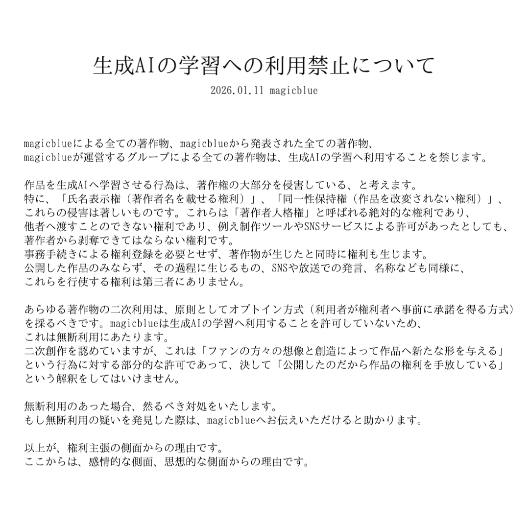 magicbluecreate's tweet image. 生成AIの学習への利用禁止について
2026.01.11 magicblue