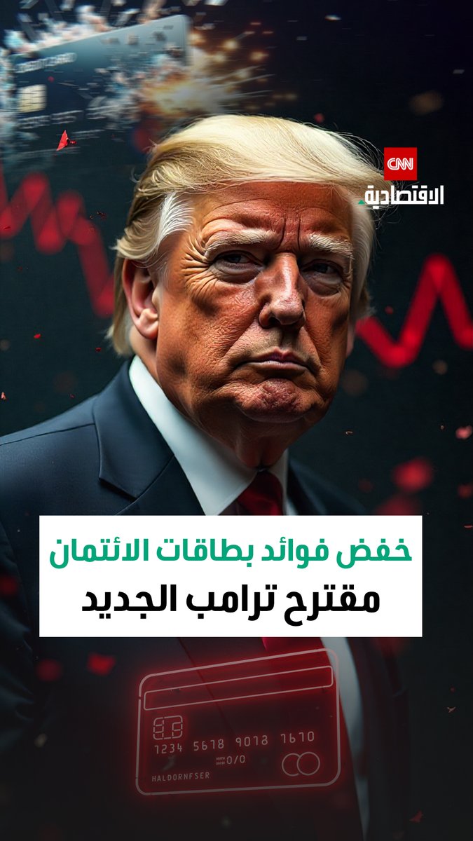 من بطاقات الائتمان إلى سوق الإسكان.. حزمة اقتصادية جديدة يطرحها ترامب لتخفيف تكاليف المعيشة عن الأميركيين 