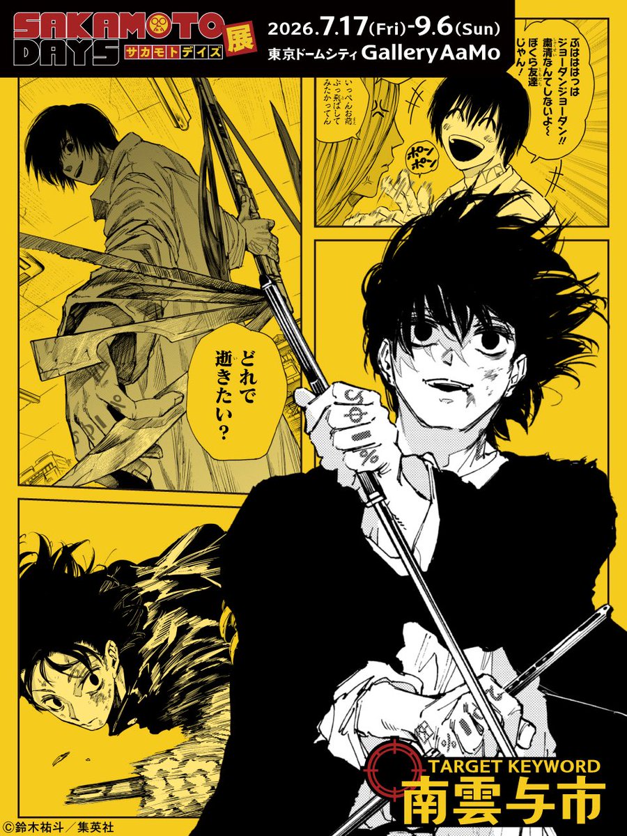 【#SAKAMOTODAYS　㊙️人物ファイル】

＼神出鬼没のトリックスター／
■南雲与市(ナグモヨイチ)