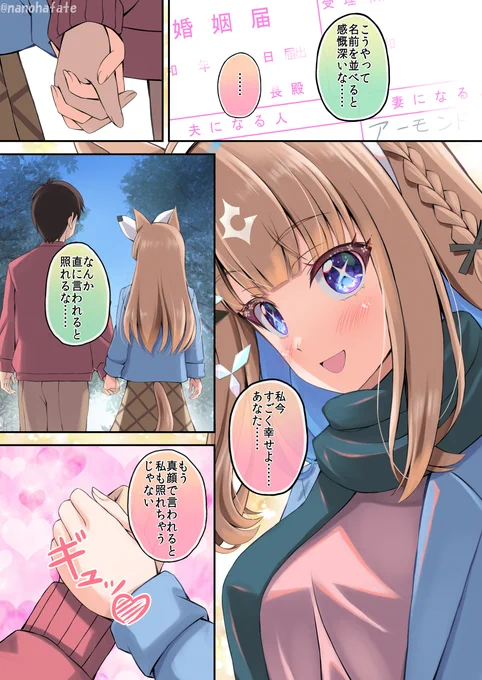 #三連休はフォロワーが増えるらしい
アーモンドアイと結婚しました😊 
