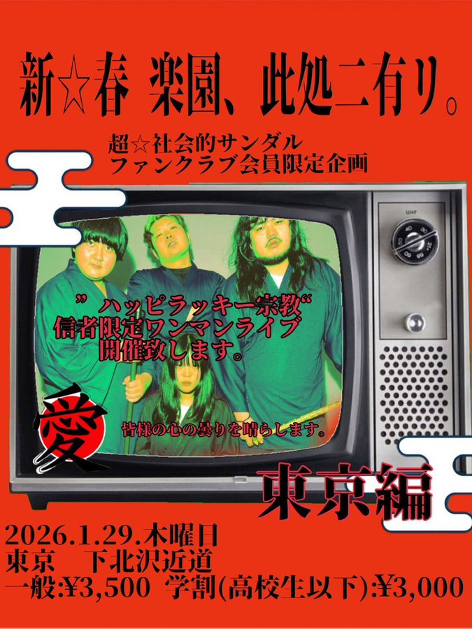 超☆社会的サンダル (@sandr_public) / Posts / X