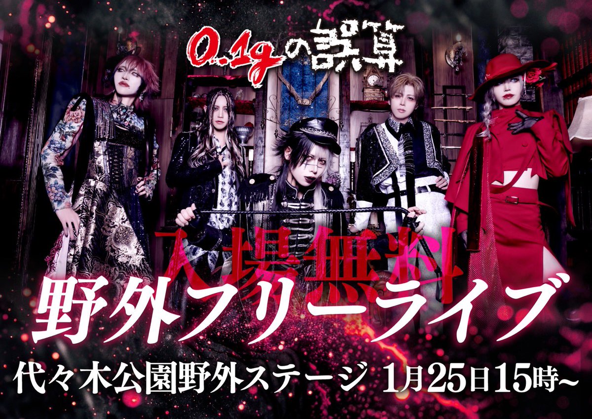 0153_official's tweet image. 【超緊急告知！東京野外フリーライブ決定！！】

1月25日(日)代々木公園野外ステージ
🔥15時からフリーライブやるぞ🔥

バンギャ達、いつも動画で見てる人、誤算のライブを見に来い！！

無料！無料！無料！