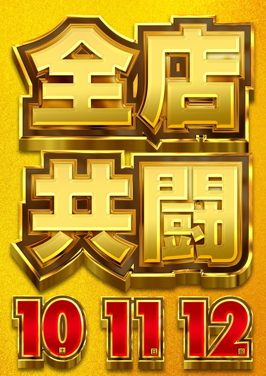 🔥1月12日🔥 🔥3連休最終日も全店共闘🔥 🔥抽選時間9：40