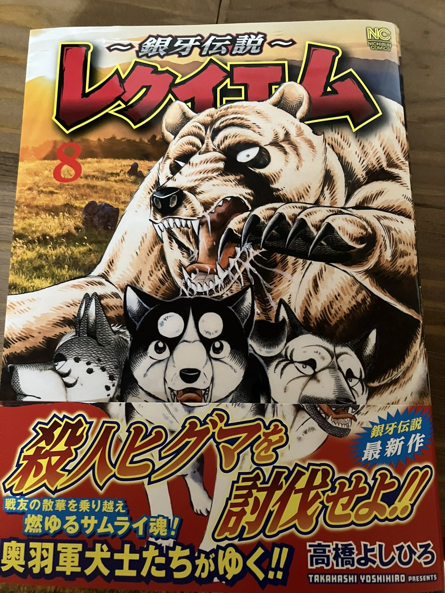 銀牙伝説〜レクイエム」8巻 高橋よしひろ